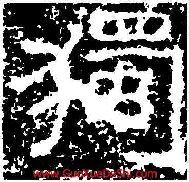 獨,孟孝琚碑,書法字典